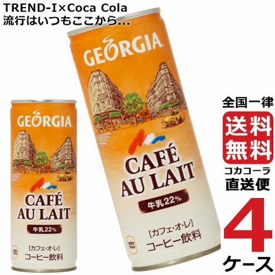 ジョージア カフェオレ 250g 缶 コーヒー 4ケース × 30本 合計 120本 送料無料 コカコーラ 社直送 最安挑戦