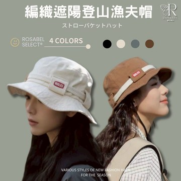 《現貨隔日到貨》🔥編織遮陽登山漁夫帽 男女帽 復古 漁夫帽 登山帽 露營帽 釣魚帽 遮陽 帽子 抽繩帽 防水帽 爬山帽