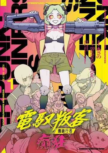 【電子書】電馭叛客：邊緣行者 癲狂 (1)