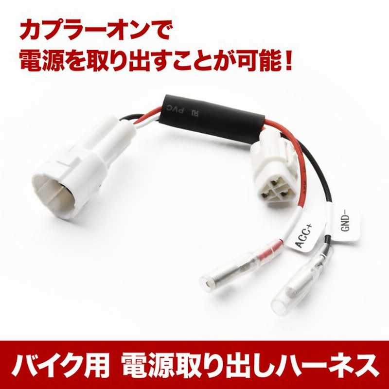 電源取り出しハーネス Mt 03 Rh07j カプラー Acc電源 アクセサリー電源 通販 Lineポイント最大get Lineショッピング