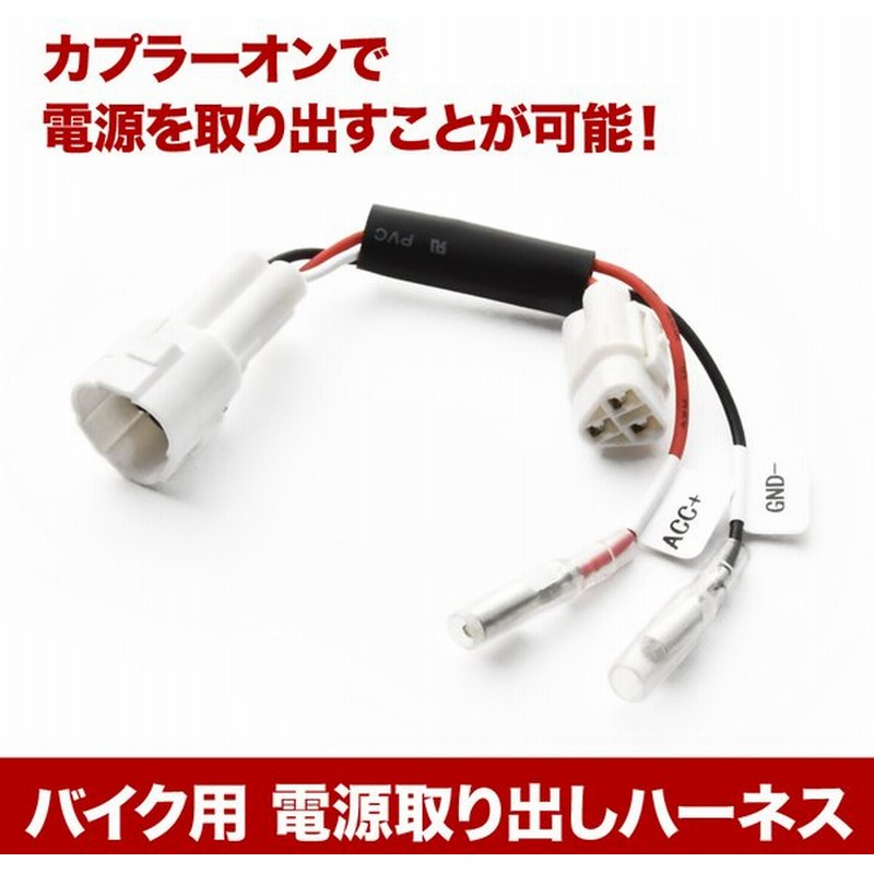 電源取り出しハーネス Mt 07 Rm07j 1ws カプラー Acc電源 アクセサリー電源 通販 Lineポイント最大0 5 Get Lineショッピング