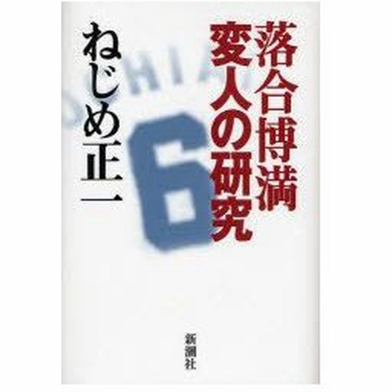 新品本 落合博満変人の研究 ねじめ正一 著 通販 Lineポイント最大0 5 Get Lineショッピング