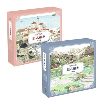 安野光雅旅之繪本系列（1-10輯）