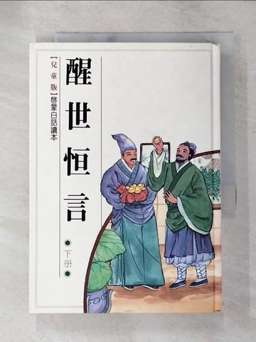 【書寶二手書T5／少年童書_LB3】醒世恆言(下冊)_馮夢龍原
