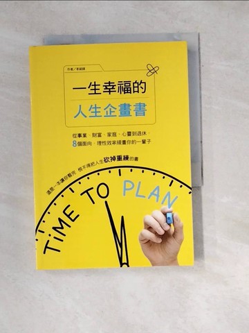 【書寶二手書T3／心靈成長_W1D】一生幸福的人生企畫書：從事業、財富、家庭、心靈到退休，8個面向，理性效率規畫你的一輩子_李紹鋒