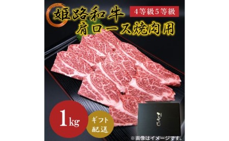 姫路和牛4・5等級 肩ロース 焼肉用・すき焼き用各300g（600g）