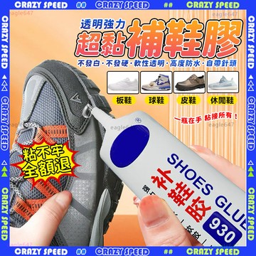 【狂速】無包裝隔日到 萬能修復 補鞋膠 強力膠鞋底 修鞋膠 塑膠黏著劑 強力黏著劑 萬能膠 鞋子黏著劑 家用戶外