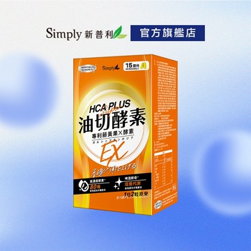 【Simply新普利】油切酵素錠EX(30錠/盒) (藤黃果 仙人掌 酵素 打卡)