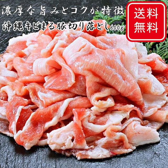 沖縄キビまる豚 切り落とし600ｇ