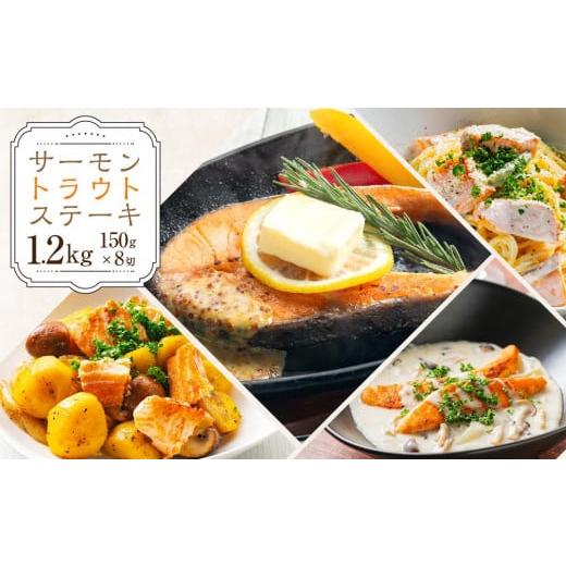 ふるさと納税 北海道 小樽市 サーモン トラウト ステーキ 150g×8切 計1.2kg [637]