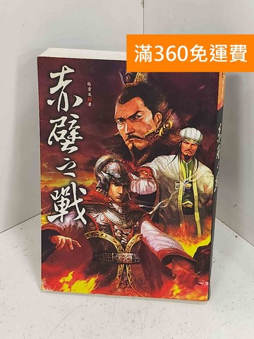 【雷根360免運】【送贈品】赤壁之戰 #七成新【H-1201】