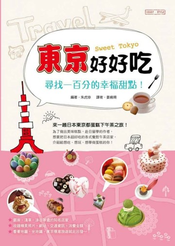 東京好好吃：尋找一百分的幸福甜點！[二手書_良好]