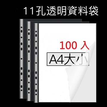 新德牌 11孔 萬用袋 白邊內頁 透明資料袋 (A4) (100入) (厚度0.04mm) (特價包)【APP滿額下單10%點數(單一帳號最高1000點)】4/30止