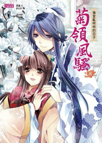菊領風騷（8）：後宮亂哄哄的日子[二手書_良好]