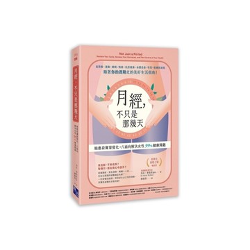 月經，不只是那幾天：順應荷爾蒙變化，八面向解決女性99%健康問題