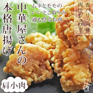 唐揚げ 国産 中華唐揚げ 鶏トロ(小肩肉) 300g 惣菜 おつまみ おかず パーティー ギフト ボリューム 家飲み 肉 生 チルド