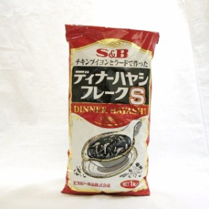 SB）　ディナー　ハヤシフレーク　１ｋｇ