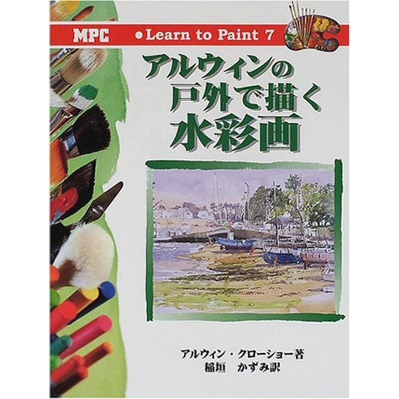 アルウィンの戸外で描く水彩画 (Learn to Paint)