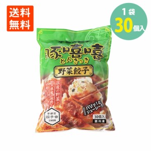 宇都宮餃子 とんきっき 野菜餃子 30個入(540g)×1袋 送料無料 冷凍　豚きっき ぎょうざ ギョウザ 業務用 調理済 おつまみ 酒 珍味 おかず