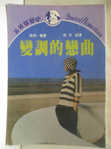 【書寶二手書T6／言情小說_MRQ】變調的戀曲_南茜喬