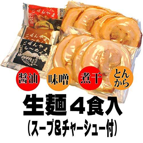 ごぜんやま生らーめん４食　とろとろ自家製チャーシュー８枚入