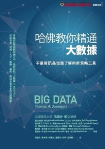 哈佛教你精通大數據[二手書_良好]