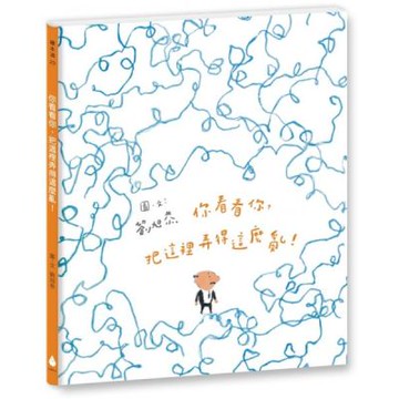 你看看你，把這裡弄得這麼亂！（十週年紀念版）【城邦讀書花園】