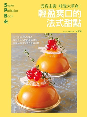 受賞主廚味覺大革命！輕盈爽口的法式甜點：擺脫正統西點的甜膩濃重，還給味蕾清[二手書_良好]