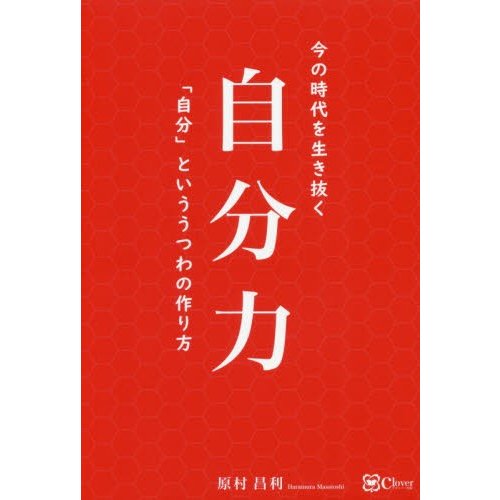 自分力 今の時代を生き抜く 自分 といううつわの作り方