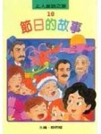 節日的故事【二手書_良好】TAAZE讀冊生活