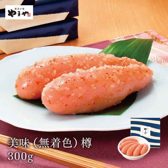 明太子 やまや 美味(無着色)樽300g(お中元 贈り物 贈答用 ギフト 帰省 土産 辛子明太子 九州 博多 お取り寄せ グルメ)