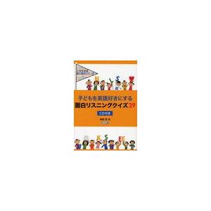 子どもを英語好きにする面白リスニングクイズ29