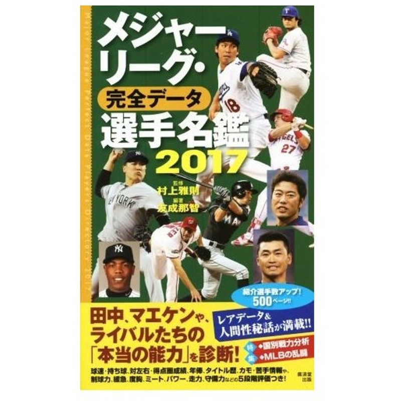 メジャーリーグ 完全データ選手名鑑 ２０１７ 友成那智 著者 村上雅則 通販 Lineポイント最大0 5 Get Lineショッピング