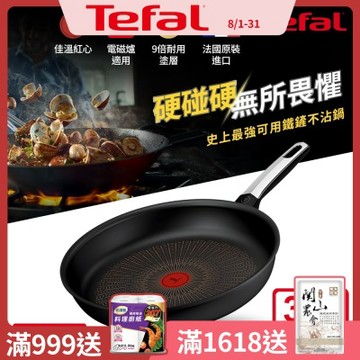 Tefal法國特福 硬悍鍋-精悍系列30cm不沾平底鍋｜9倍耐用塗層｜法國製｜IH適用
