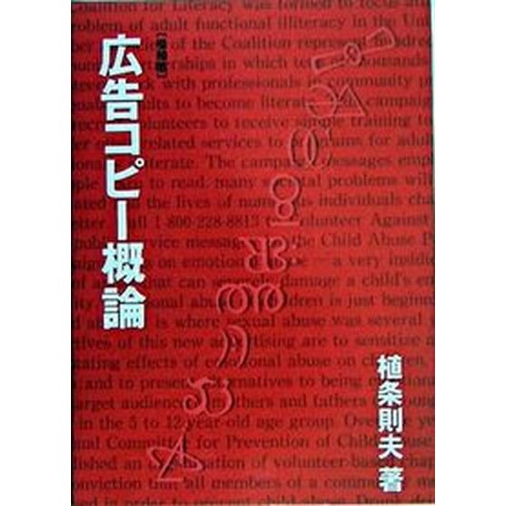 広告コピ-概論 増補版 宣伝会議 植条則夫（単行本） 中古