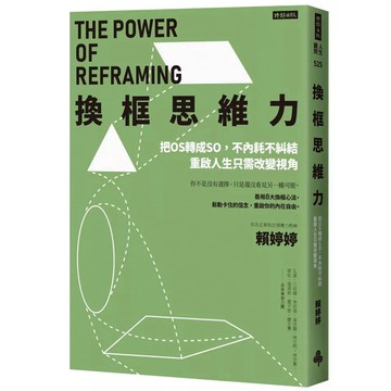 【957B】全新書，《換框思維力：把OS轉成SO，不內耗不糾結，重啟人生只需改變視角》，賴婷婷，時報2025/09/23