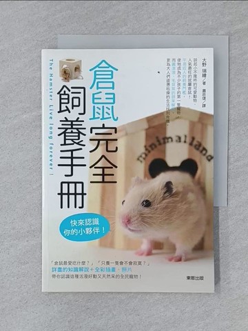 【書寶二手書T1／寵物_SY7】倉鼠完全飼養手冊：快來認識你的小夥伴！_大野瑞?,  蕭辰倢