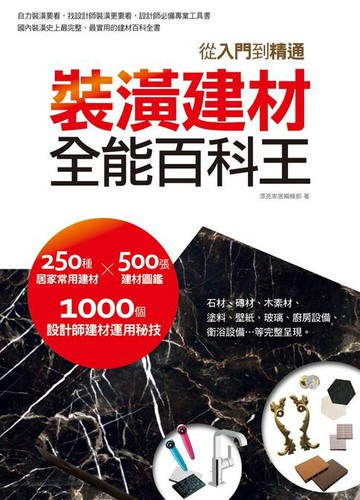 【電子書】裝潢建材全能百科王：從入門到棈通