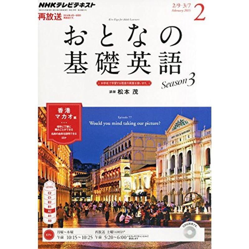 NHKテレビ おとなの基礎英語 2015年 02 月号 雑誌