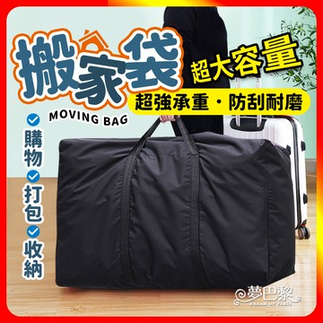 [夢巴黎] 搬家袋 收納袋 超大收納袋 防水搬家袋 行李袋 打包袋 搬家收納袋 多功能收納袋 棉被收納袋 衣物收納袋 旅行袋