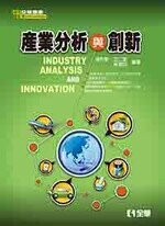 產業分析與創新  徐作聖 2015 全華