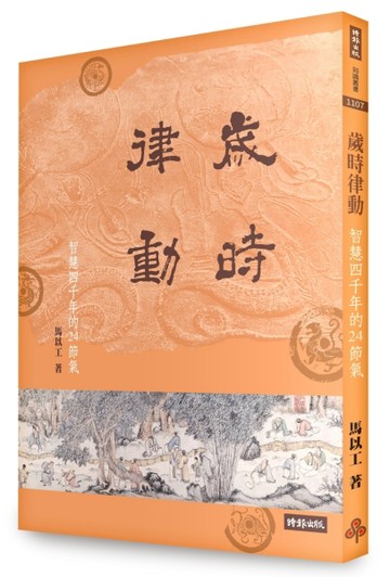 歲時律動：智慧四千年的二十四節氣[二手書_良好]
