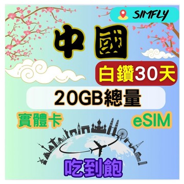 SIMFLY 中國30天20GB總量 高速 無限量 吃到飽(實體卡或eSIM兌換碼紙本寄送）