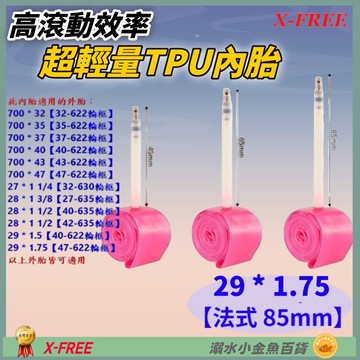 DG TPU內胎 法式氣嘴85mm 29*1.75 世尉內胎 29X1.75 700*47 700*43
