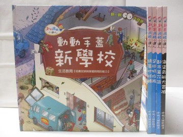 【書寶二手書T8／少年童書_QNB】高_創意邏輯小達人-動動手蓋新學校_繞著地球轉等_5本合售