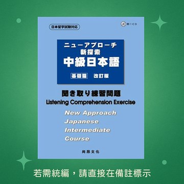 ☆本賣場未滿150元訂單不出貨★【尚昂文化】全新★新探索中級日本語[基礎篇]<聽解練習問題>(書+1CD)