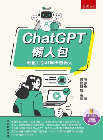 ChatGPT懶人包：輕鬆上手AI聊天機器人 (1版) 陳德來著 2023 五南