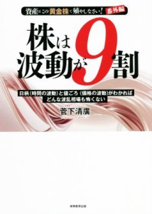  株は波動が９割 日柄（時間の波動）と値ごろ（価格の波動）がわかればどんな波乱相場も怖くない／菅下清廣(著者)