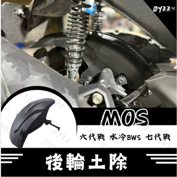Oyzz MOS 勁戰六代 後土除 後輪上蓋 後土除 碳纖維壓花 水冷B 七代戰