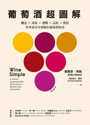 【電子書】葡萄酒超圖解：釀造 × 產區 × 選購 × 品飲 × 餐搭，世界最佳侍酒師的葡萄酒指南